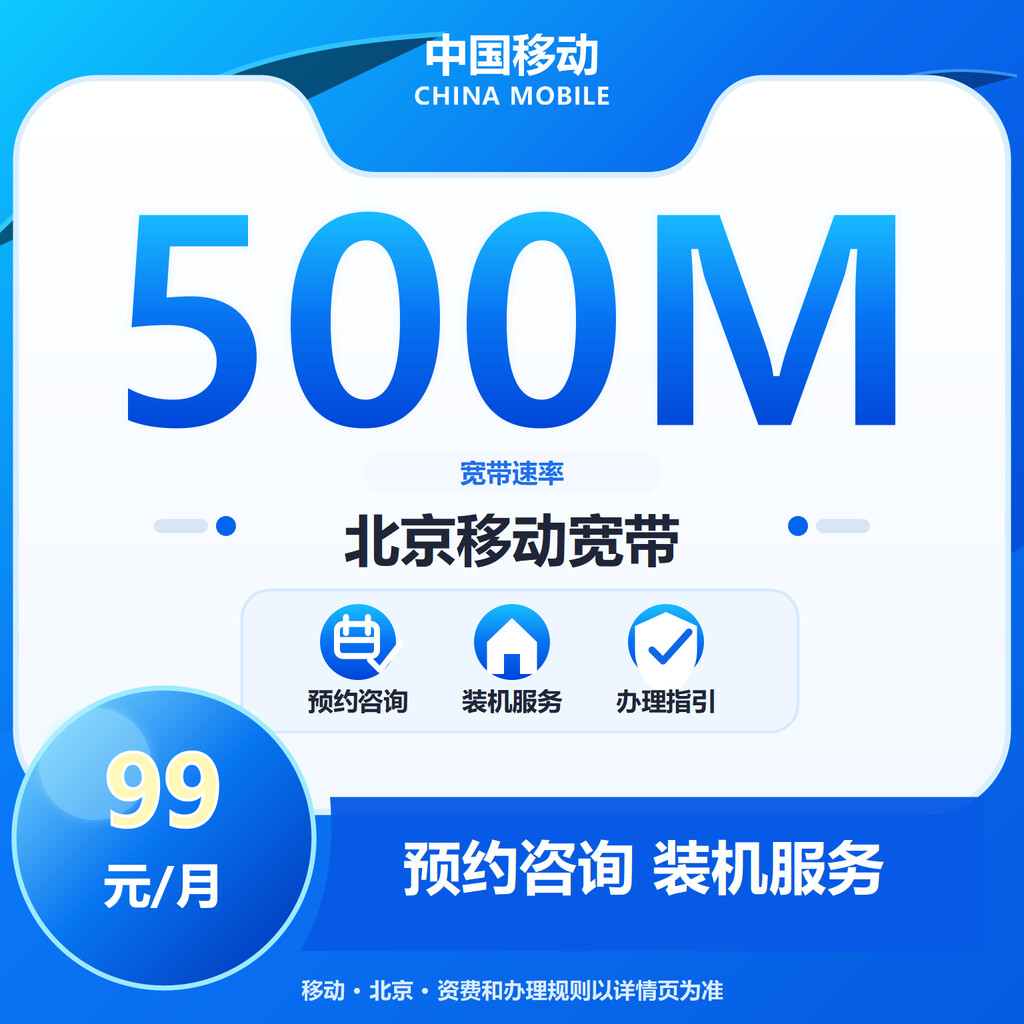 北京移动500M融合宽带